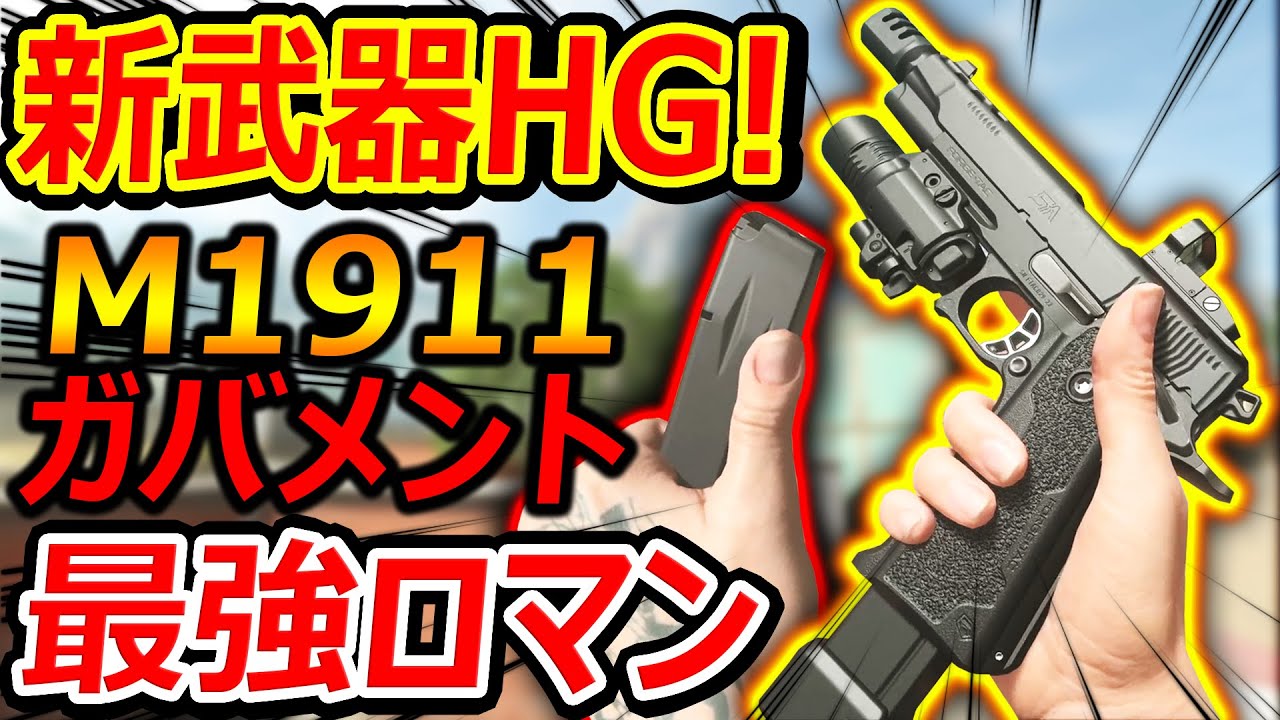 【CoD:MW2】新武器HGでM1911コルトガバメント系が追加!!『最強のロマン過ぎてエッッッッッッ』【実況者ジャンヌ】