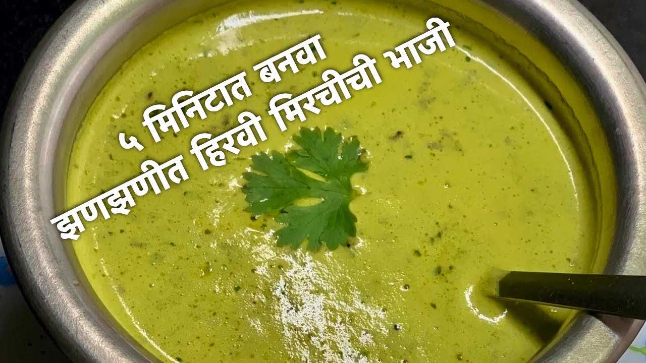५ मिनिटात बनवा झणझणीत हिरवी मिरचीची भाजी | Mirchi Chi Bhaji | Hot Spicy Green chilli Curry
