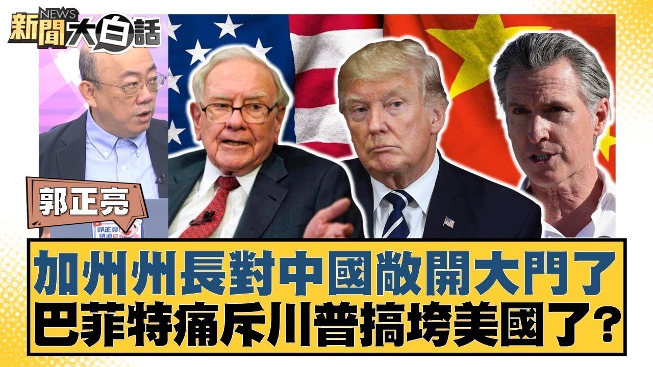 加州州長對中國敞開大門了 巴菲特痛斥川普搞垮美國了？【