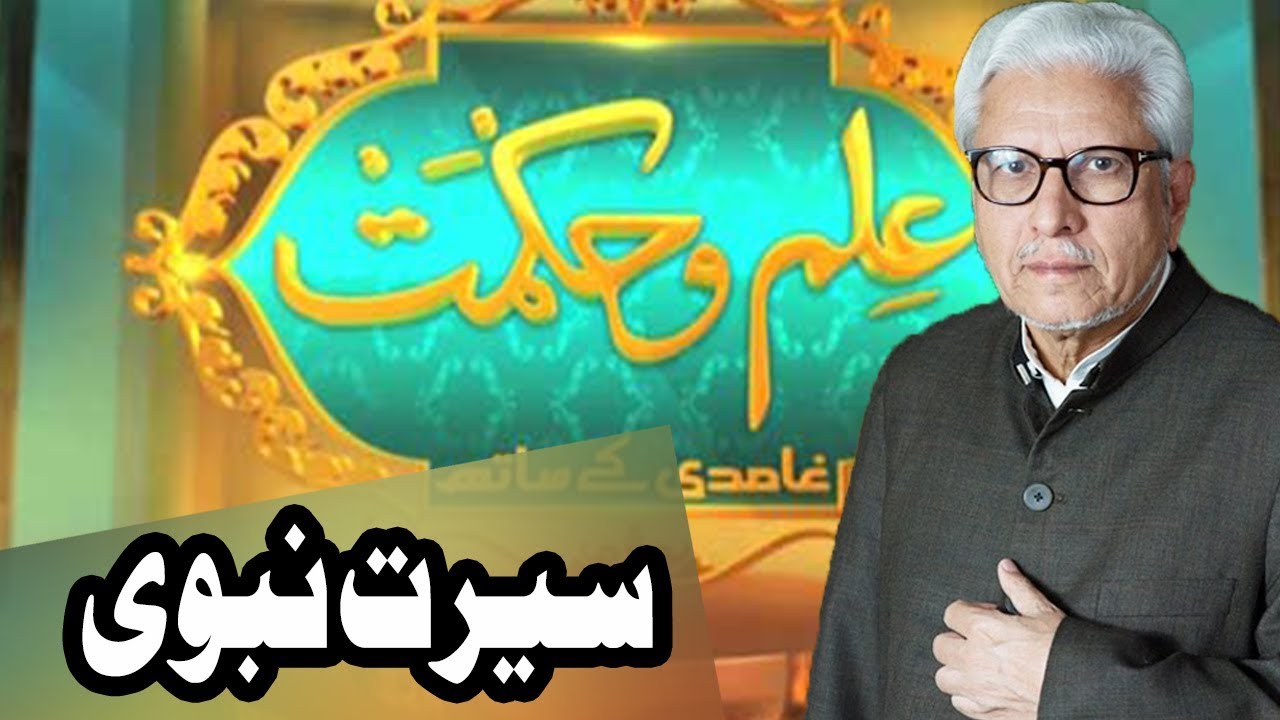 Seerat Ul Nabi - Ilm O Hikmat - 2 December 2017 | Dunya News