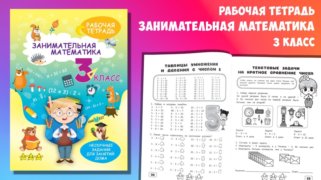 Рабочая тетрадь "Занимательная математика" 3 класс. Тренажер по математике. Обучение счету