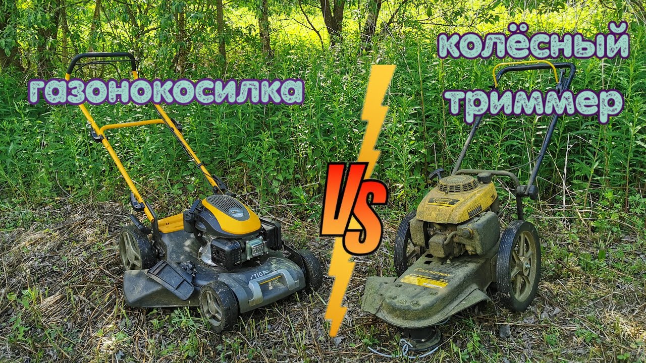 Газонокосилка или большой триммер? Сравнение и обзор.