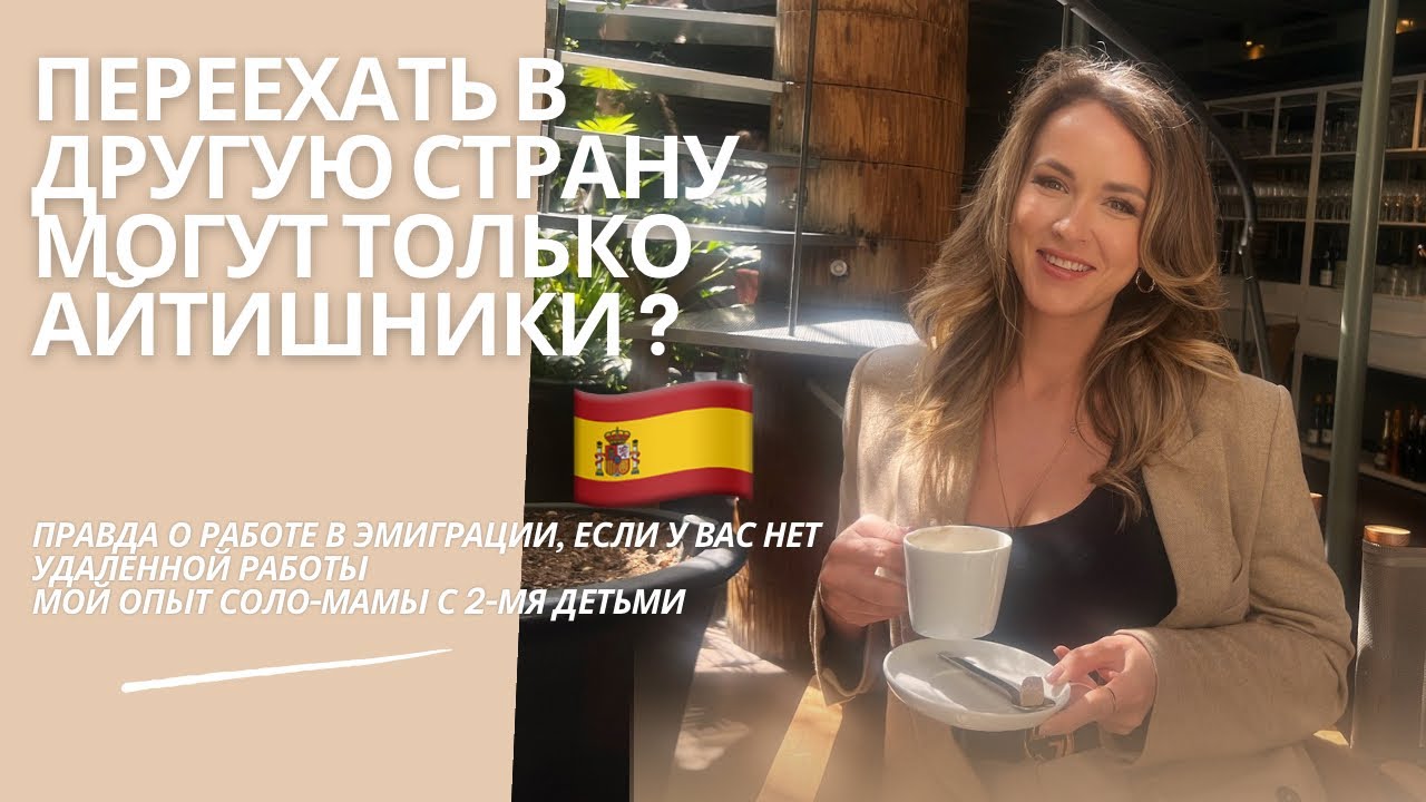 Правда о работе в эмиграции
