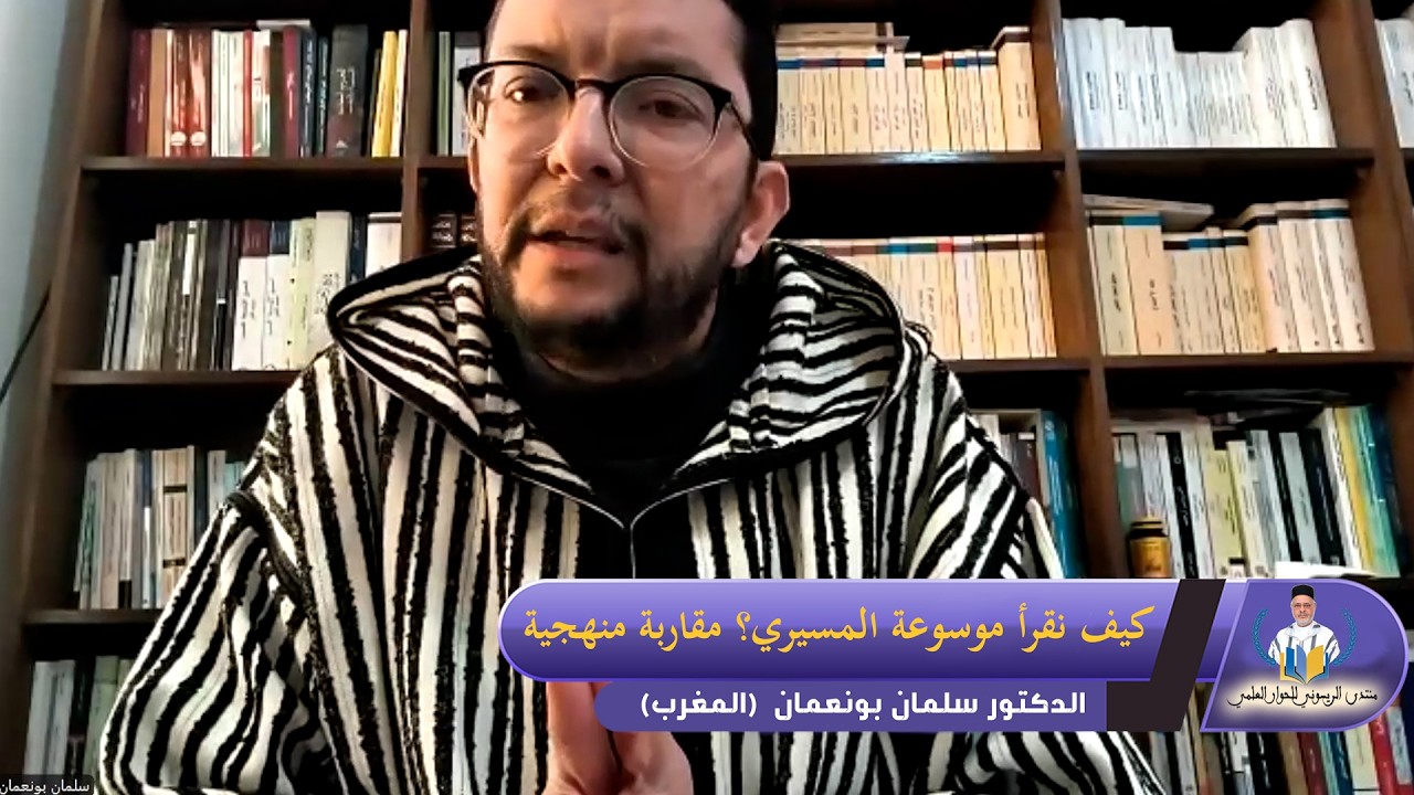 كيف نقرأ موسوعة المسيري؟ مقاربة منهجية ـ ـ ـ الدكتور سلمان بونعمان ـ المغرب