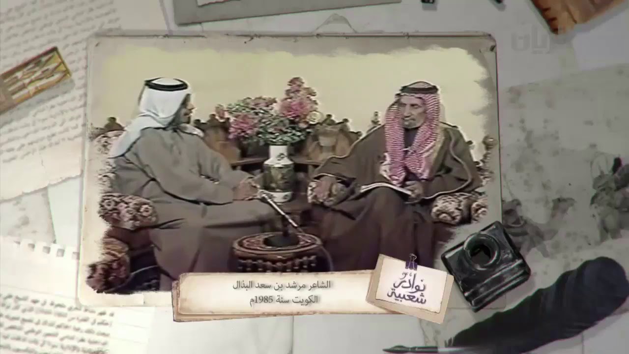 ‏لقاء قديم مع الشاعر / مرشد البذال عام 1985م  يتحدث فيه عن معاصرته للشاعر سليمان بن شريم من بني زيد