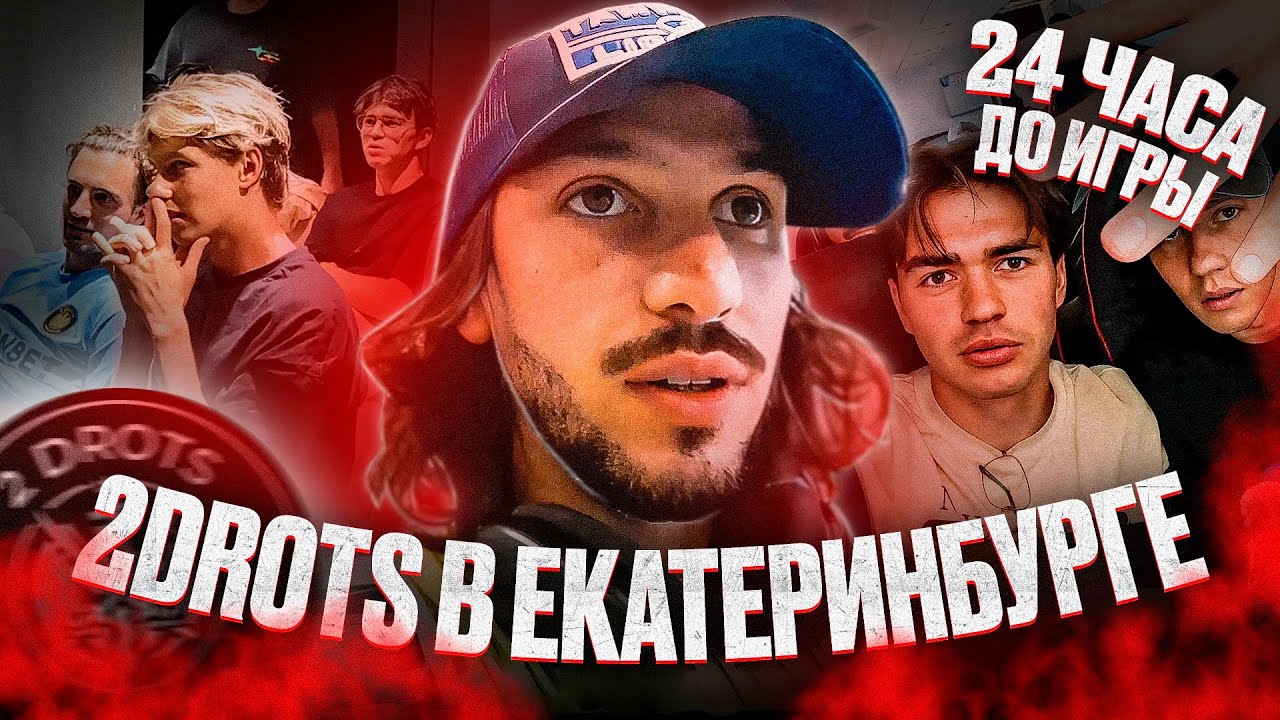 2DROTS В ЕКАТЕРИНБУРГЕ | 24 ЧАСА ДО ПОЛУФИНАЛА | 2DROTS - ТИТАН