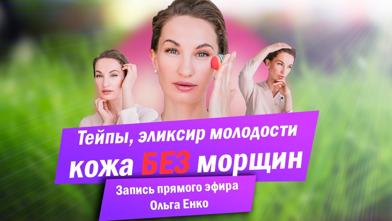 Тейпы, эликсир молодости – кожа БЕЗ морщин. Запись прямого эфира Ольга Енко