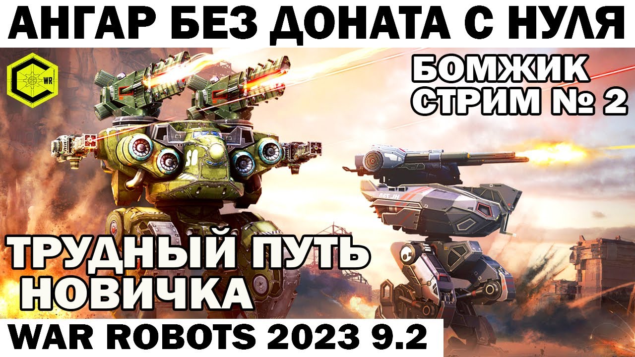ПУТЬ БОМЖА Новичка АНГАР БЕЗ ДОНАТА С НУЛЯ - стрим №2  WAR ROBOTS 2023 #warrobots #shooting #shooter