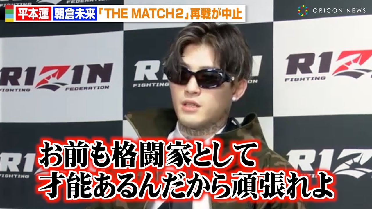【RIZIN】平本蓮、全治6ヶ月の怪我で朝倉未来との再戦が中止　会見で謝罪も朝倉未来にエール送る「才能あるんだから頑張れよ」　『THE MATCH 2』に関する緊急記者会見