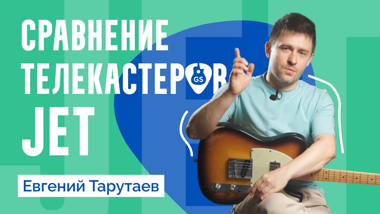 Электрогитары JET: сравниваем модели телекастеров // Евгений Тарутаев