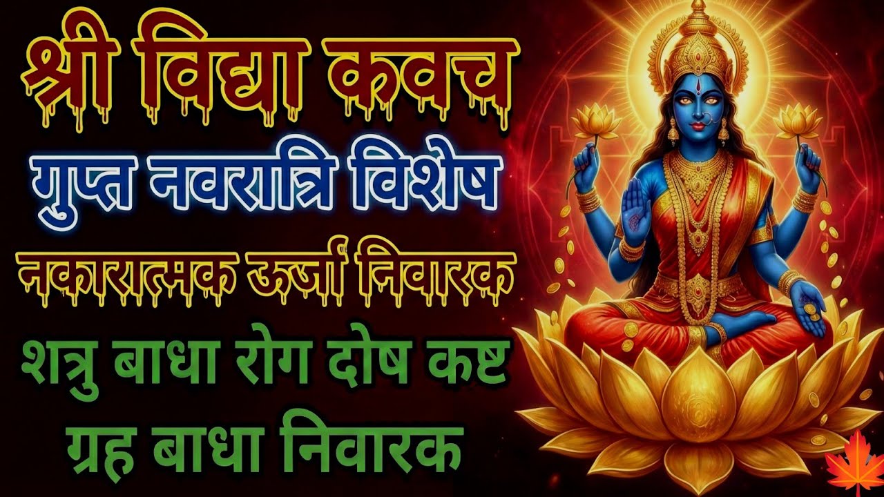 श्री विद्या कवच गुप्त नवरात्रि विशेष | नकारात्मक ऊर्जा निवारक | शत्रु बाधा रोग दोष ग्रह बाधा निवारक 