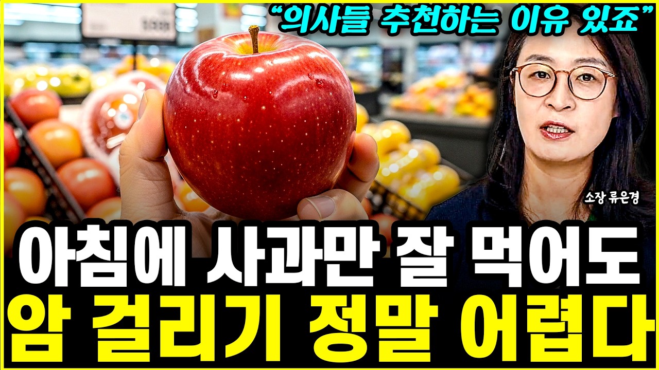 사과만 잘 먹어도 평생 병원 갈 일 없는 이유 
