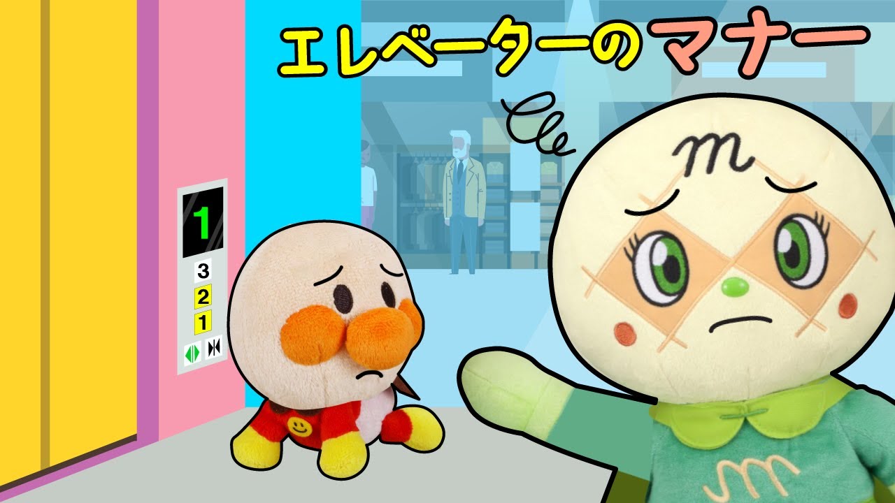 赤ちゃんアンパンマンがエレベーターの乗り方とマナーを学ぶよ | おかあさんといっしょにおでかけ | 安全教育 | 赤ちゃんが喜ぶ | 絵本 読み聞かせ アンパンマンアニメ 面包超人