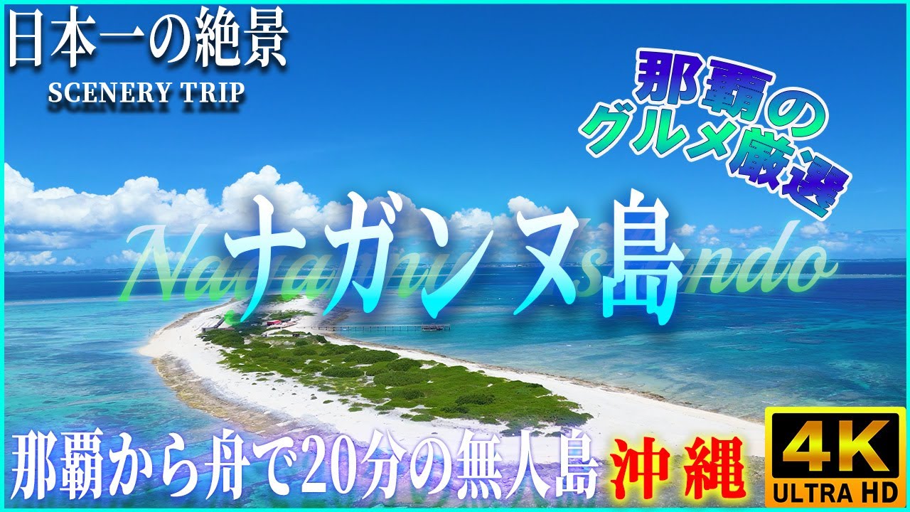 【沖縄一人旅4K】那覇から20分？リゾート・ナガンヌ島～海を満喫！！～観光ガイド・那覇グルメ情報もご紹介