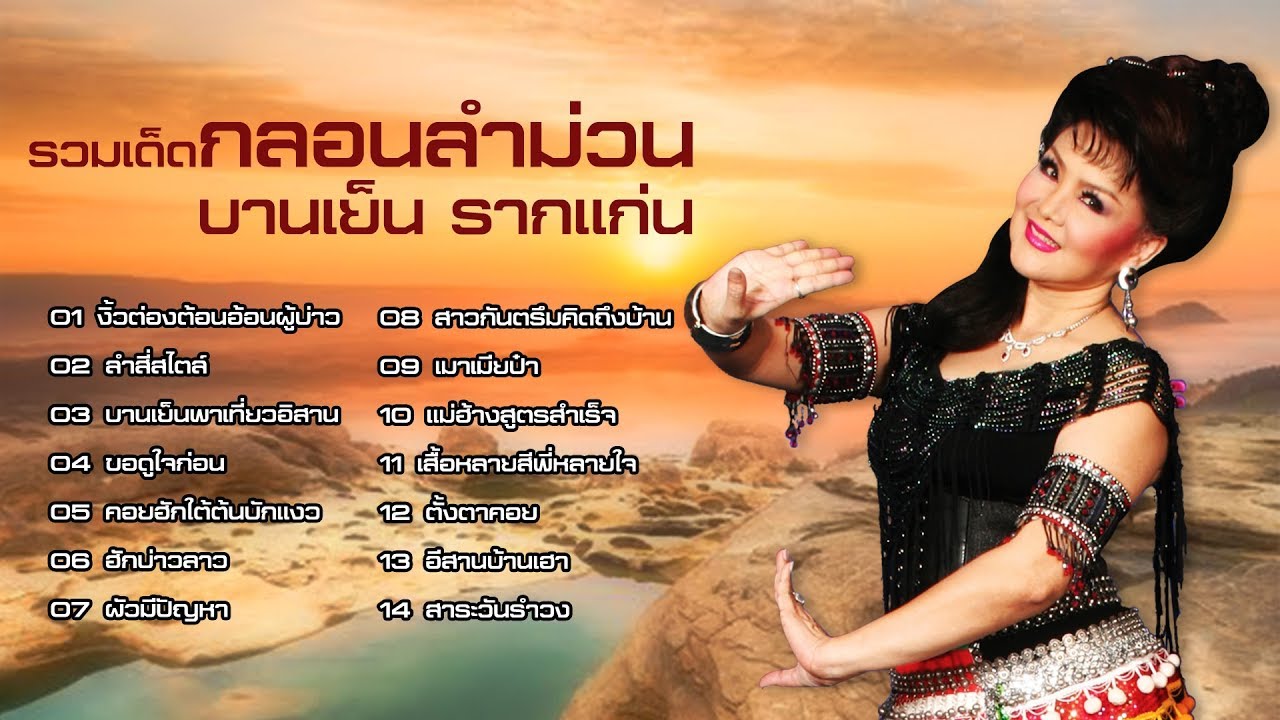รวมเด็ด กลอนลำม่วน บานเย็น รากแก่น