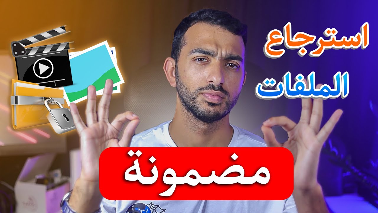هذه هي أفضل طريقة استرجاع كافة الملفات المحذوفة نهائيا من أي جهاز حتي بعد الفورمات في دقائق  2023 🔥🔥
