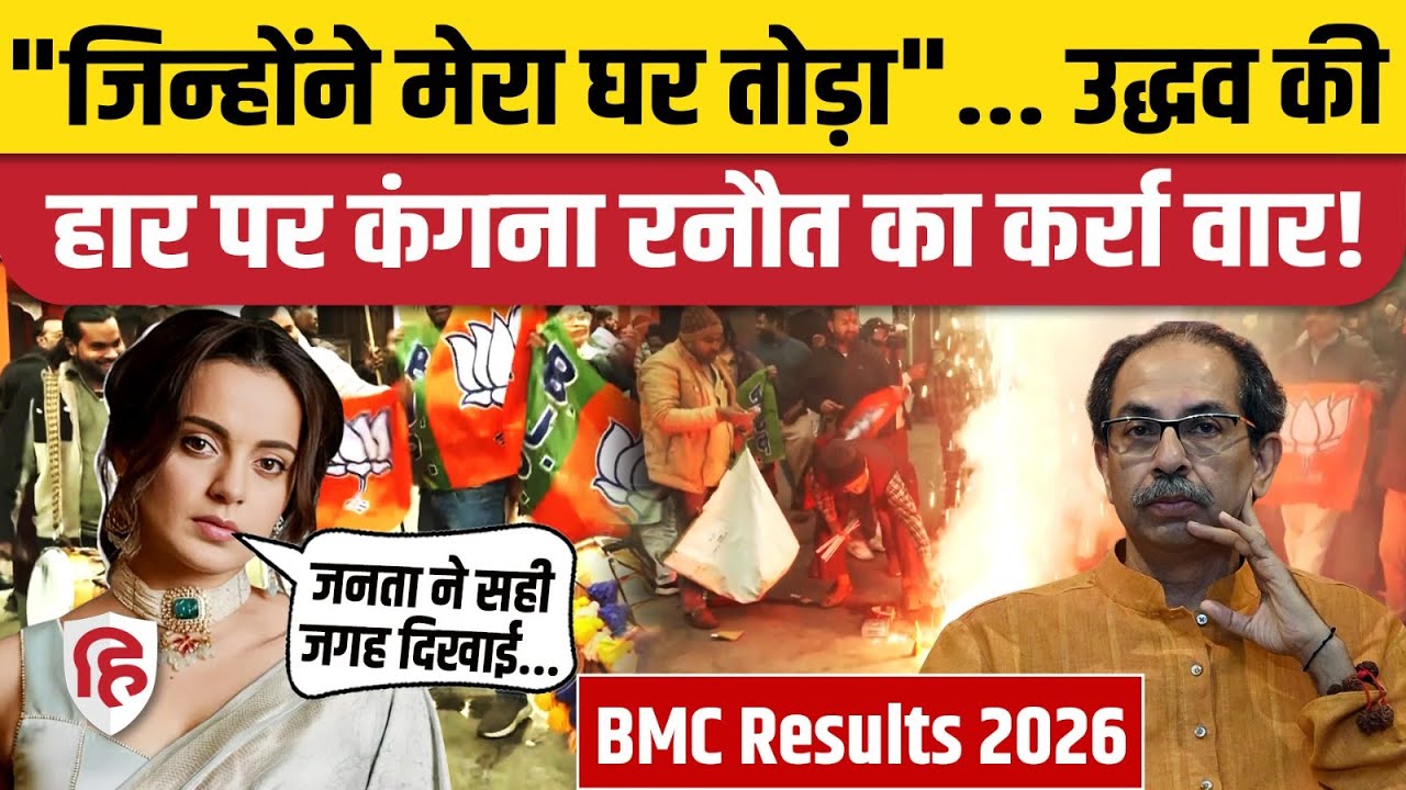 BMC Election Final Result: उद्धव ठाकरे की करारी हार, Kangana Ranaut ने सुनाया | Shivsena UBT
