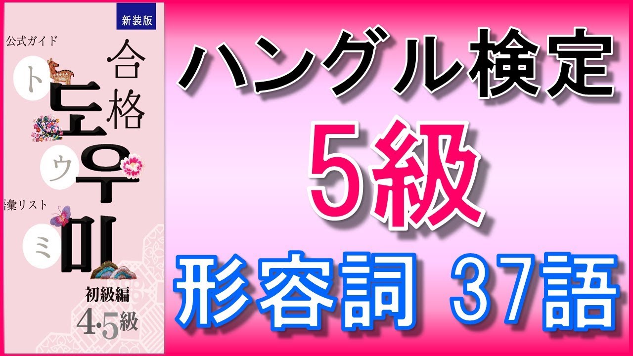 【韓国語】ハングル検定5級(初級)単語 形容詞37語  聞き流し