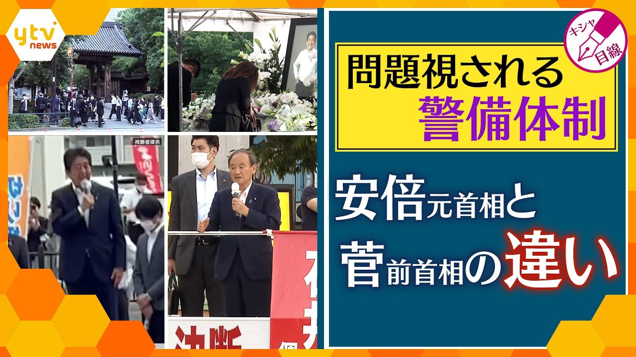 【記者解説】安倍元首相銃撃で問われる警備体制、菅前首相のSPの様子から見る“首相級”警備にあるべき姿とは？