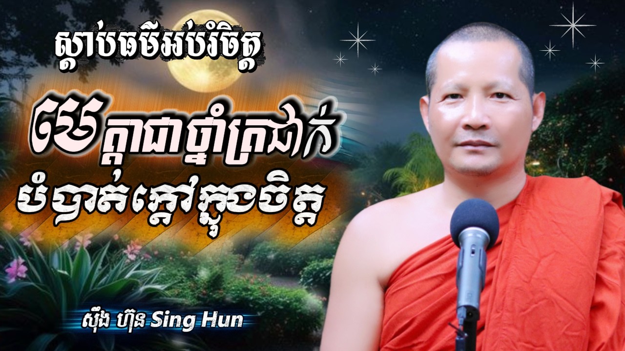 ​​​មេត្តាជាថ្នាំត្រជាក់​ បំបាត់ក្តៅក្នុងចិត្តIការរំសាយកំហឹងក្នុងចិត្តIស៊ឹង ហ៊ុន -Sing Hun