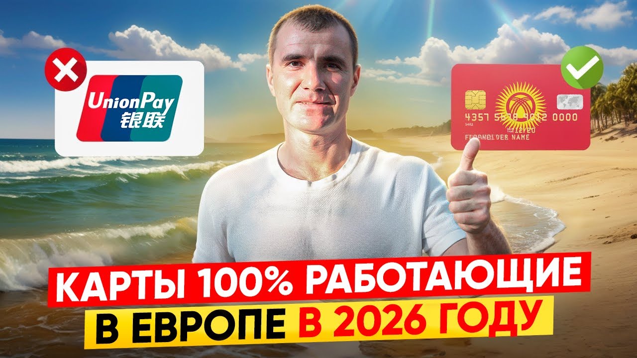 🔥Банковские Карты 100% Работающие в Европе (ЕС) для россиян в 2026 году: Испания, Италия, Франция