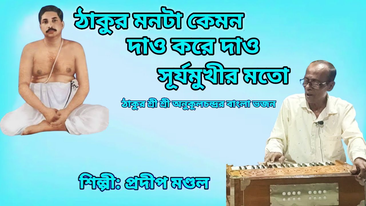 ঠাকুর মনটা দাও করে দাও সূর্যমুখীর মতো ।। Thakur Anukulchandra's Bengali Bhajan!!@Biswanathbiswas98 