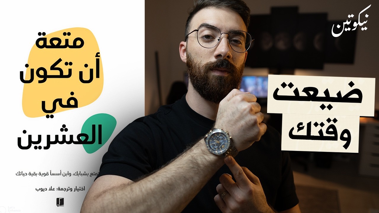 أواخر عمر العشرين - كتاب متعة ان تكون في العشرين الجزء الرابع