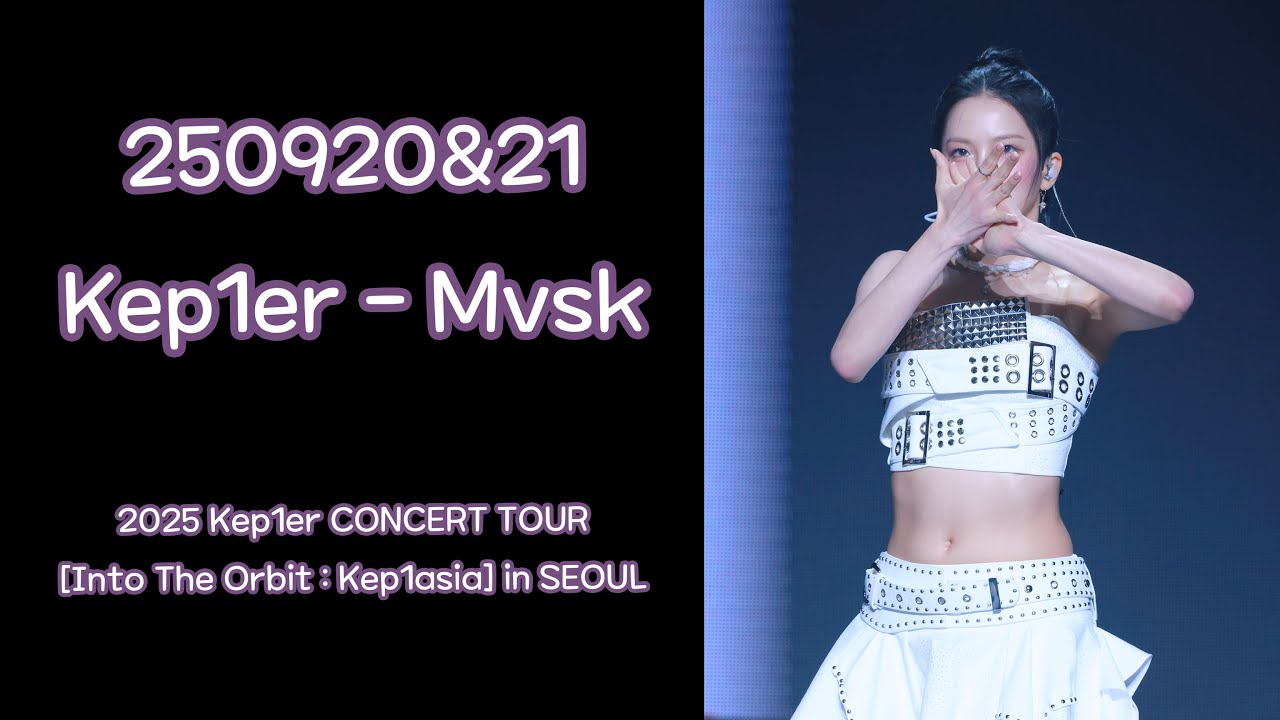 250920&21 케플러(Kep1er) - MVSK 최유진 직캠 fancam @2025 Kep1er CONCERT
