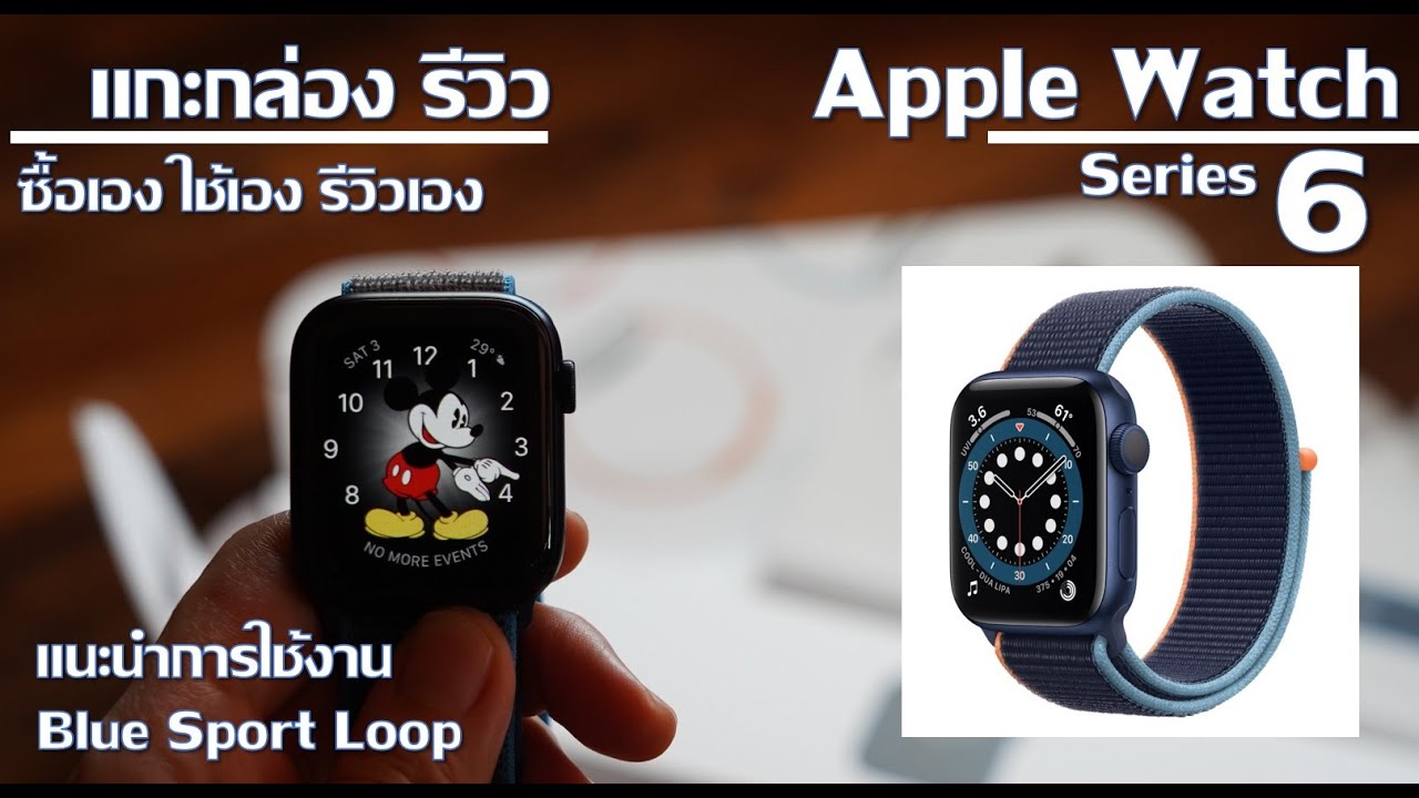 แกะกล่อง รีวิว Review Apple Watch series 6 : 2020 สีน้ำเงิน และ แนะนำการใช้งาน
