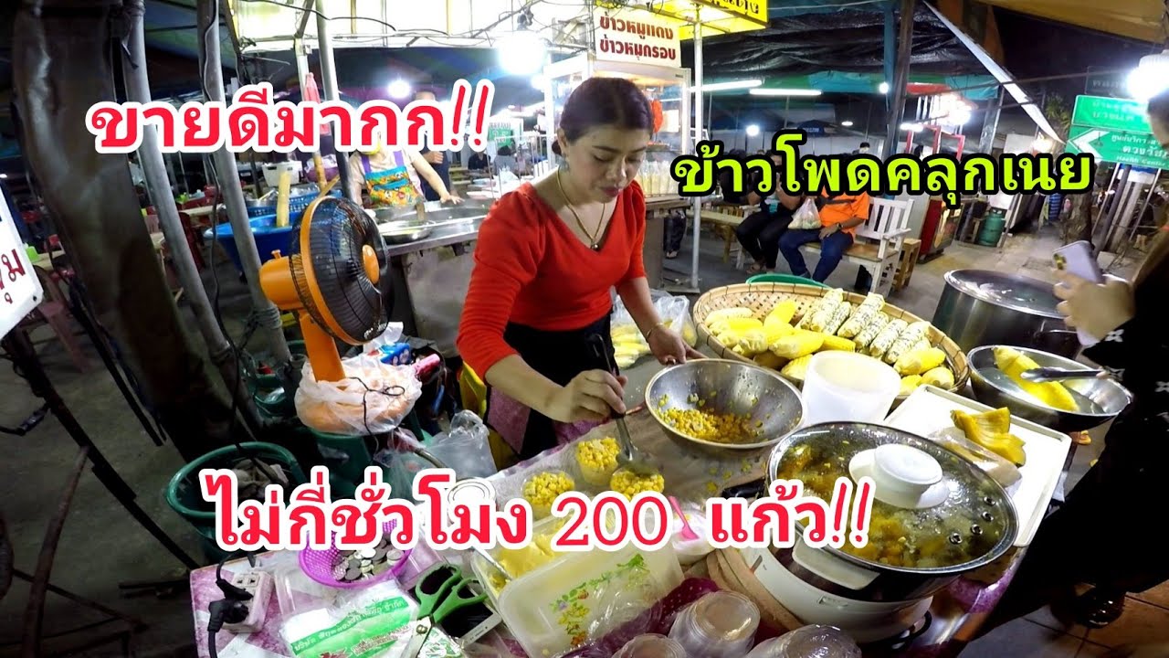 ข้าวโพดคลุกเนย!!!20​บาท!คิวยาว!!!ขายไม่กี่ชั่วโมง200แก้ว!!ร้านพี่นุ่นข้าวโพด​คลุกเนย​