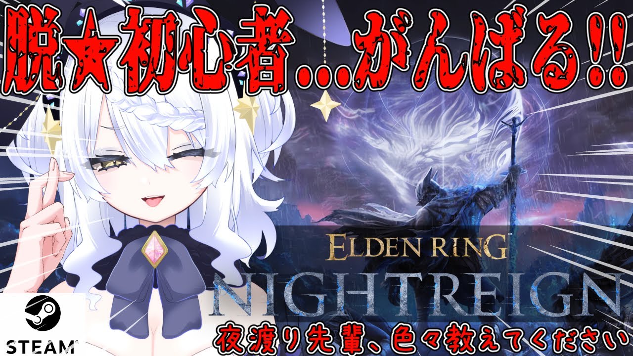 【ELDEN RING NIGHTREIGN】昼活 完全初見を卒業 ナイトレイン。★STEAM版★ まじでわからん。参加してくれても、教えてくれても嬉しい。初心者。【エルデンリング ナイトレイン】
