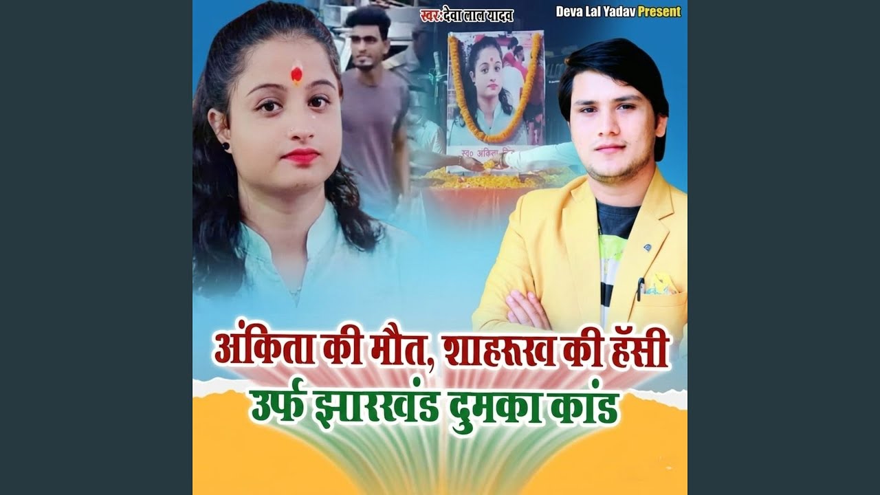 Ankita Ki Maut Shahruk Ki Hasi Urf Jharkhand Dumka Kand