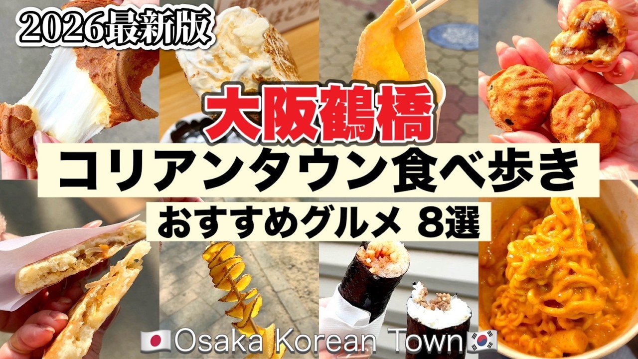 【大阪 / コリアンタウン】韓国に行かなくてもいいっ‼️1日中楽しめる✨人気の韓国グルメ食べ歩き8選🇰🇷《2026年最新版》