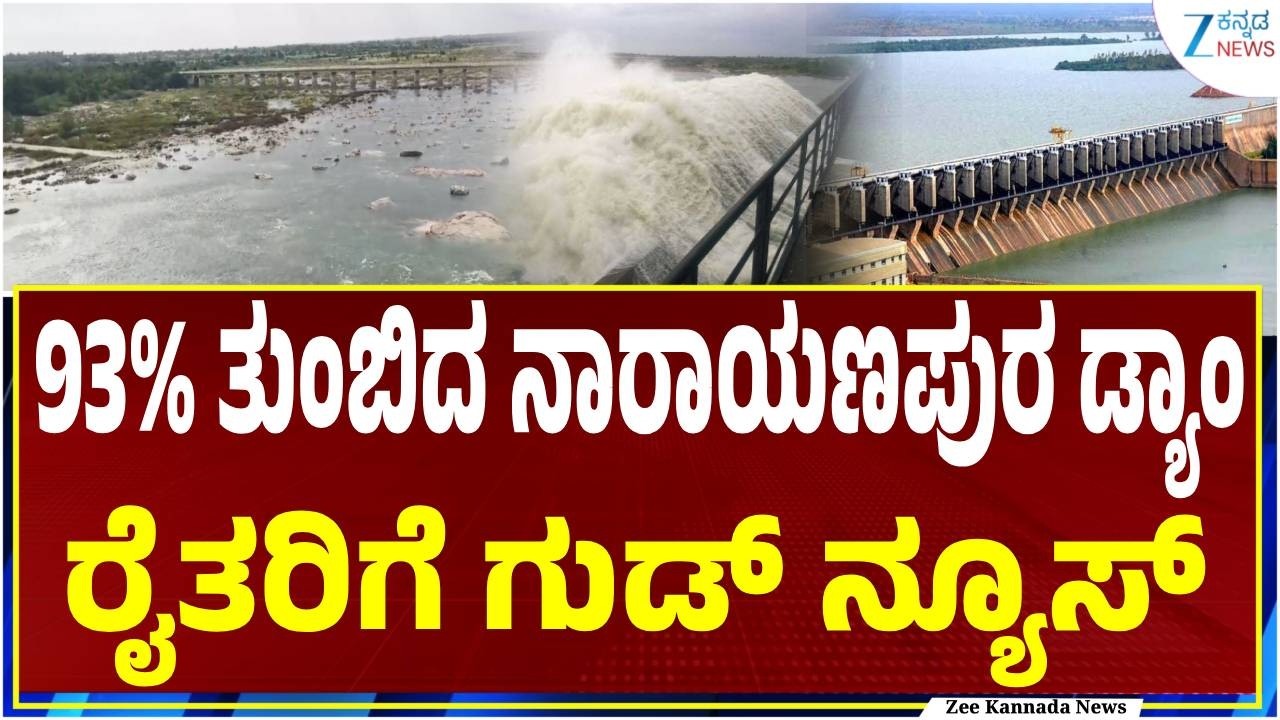 Narayanpura Dam | Basavasagara Dam | ನಾರಾಯಣಪುರ ಜಲಾಶಯ ಶೇ.93.76ರಷ್ಟು ಭರ್ತಿ