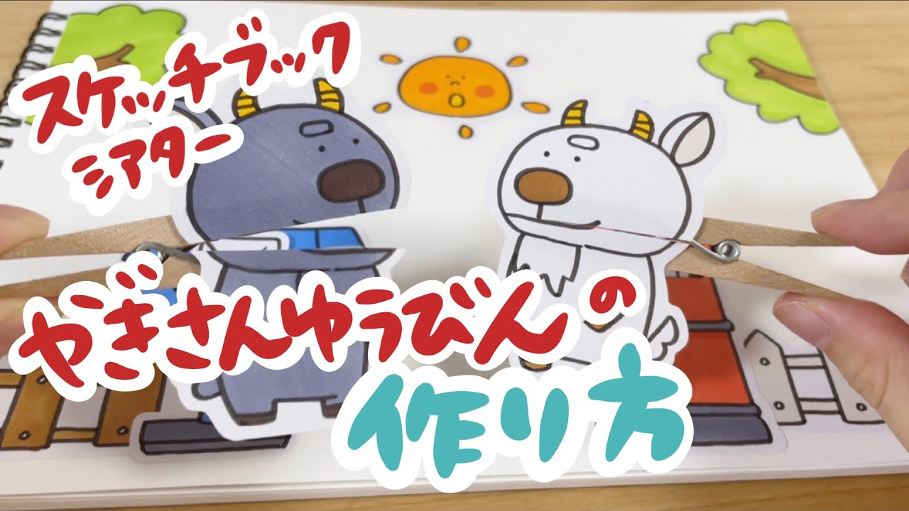 【スケッチブックシアター】ヤギさんゆうびんの作り方