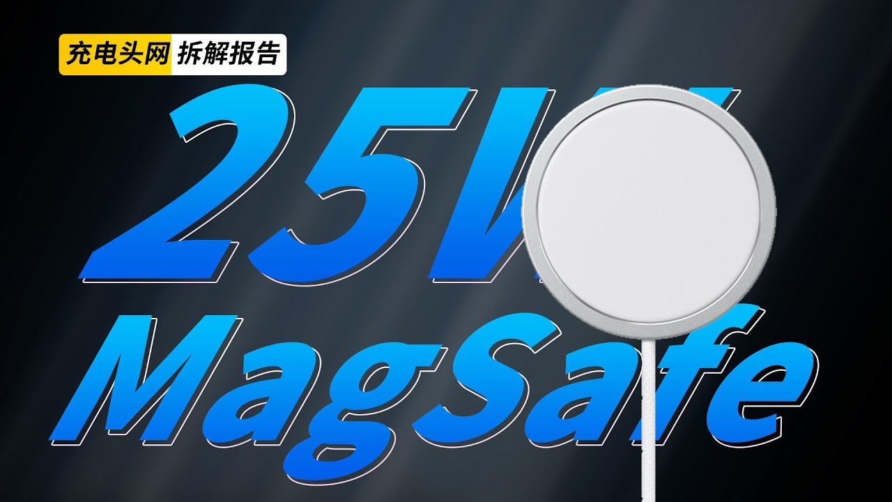 Apple苹果MagSafe磁吸充电器拆解：随iPhone 16新款手机推出，提供25W输出功率