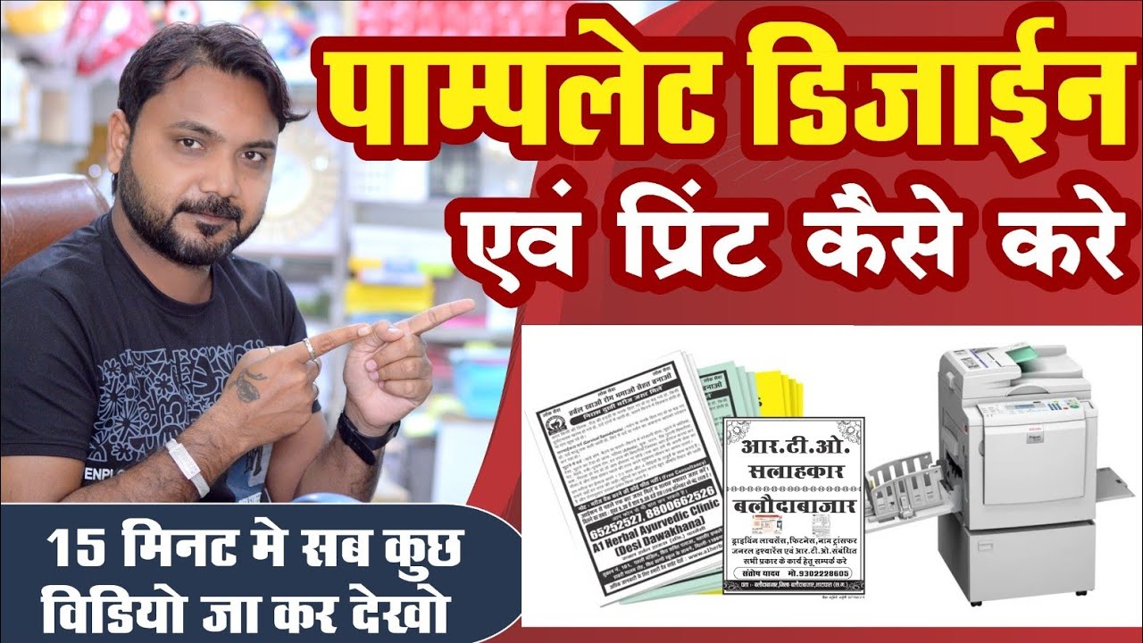 How to design pomplete in coreldraw and print in Ricoh dx2430 |कोरलड्रॉ में पॉम्प्लीट कैसे डिजाइन 