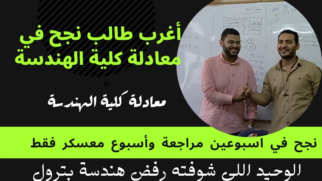 أغرب طالب نجح في المعادلة ورفض يدخل هندسة بترول 😎 - بطل ابطال معادلة كلية هندسة 💪 👷