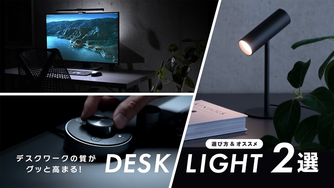 オシャレで機能的！おすすめデスクライト2選 & 選び方　|　BenQ,プラスマイナスゼロ &plusmn;0