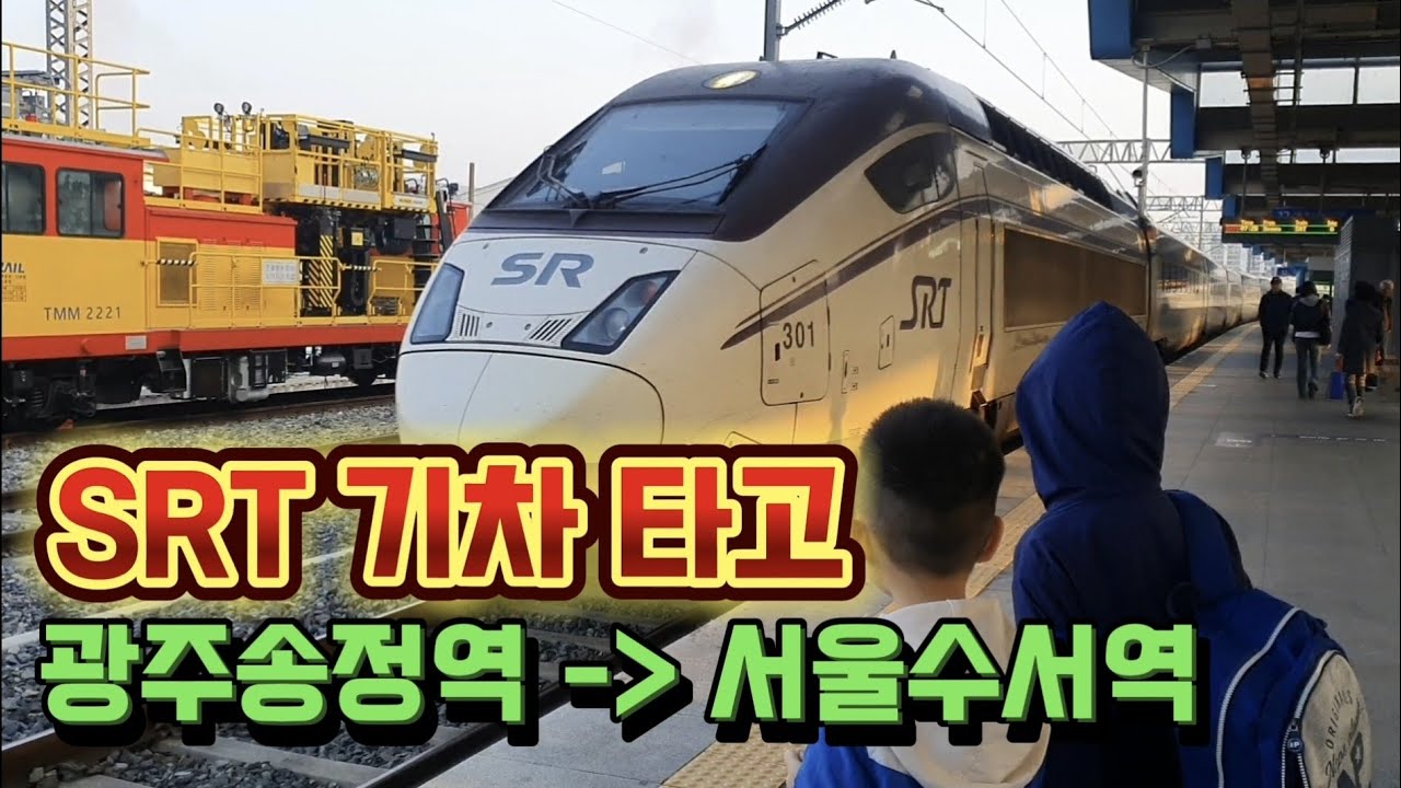 SRT기차 타고 광주송정역에서 서울 수서역에 잘 도착했습니다~