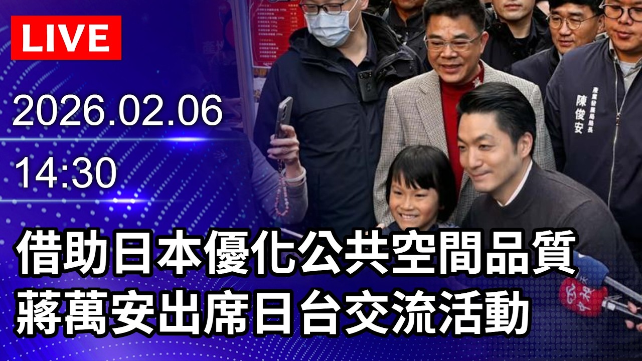 🔴【LIVE直播】借助日本優化公共空間品質 蔣萬安出席日台交流活動｜2026.02.06 @ChinaTimes
