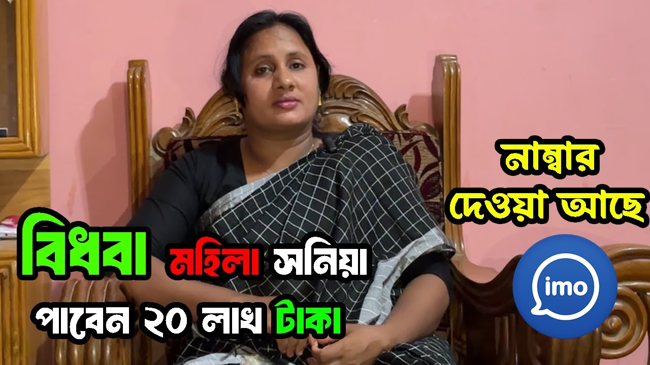 বিধবা মহিলা বিয়ের জন্য পাত্র চাই বয়স ৪৫ বছর পেরিয়েছে । ঘটক বাড়ি ২.০