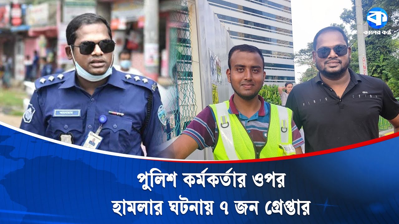 চাঁ/দা/বা/জিতে বাধা দেওয়ায় পুলিশের উপর হা/ম/লা, গ্রেপ্তার ৭ | Crime News | Kaler Kantho