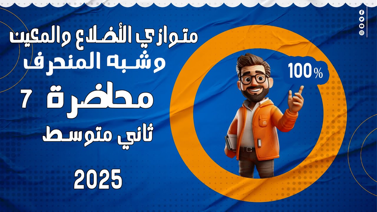 رياضيات الثاني متوسط | الفصل الخامس | المحاضرة 7 متوازي الأضلاع والمعين وشبه المنحرف صفحة 110  2025