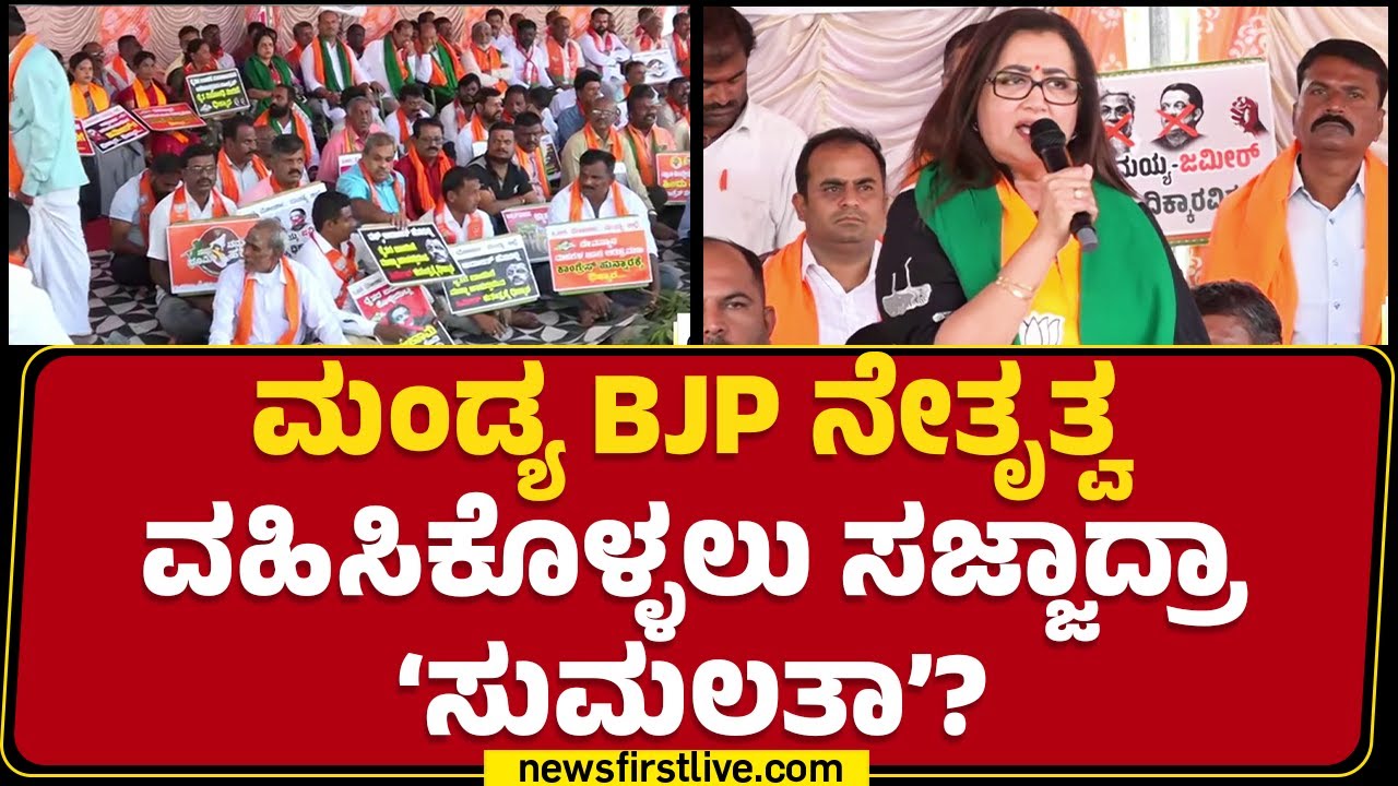 Mandya ನಡೆದ ಪ್ರತಿಭಟನೆಯಲ್ಲಿ ರೆಬಲ್ ಲೇಡಿ ಭಾಗಿ | Sumalatha Ambareesh | BJP Protest | @newsfirstkannada