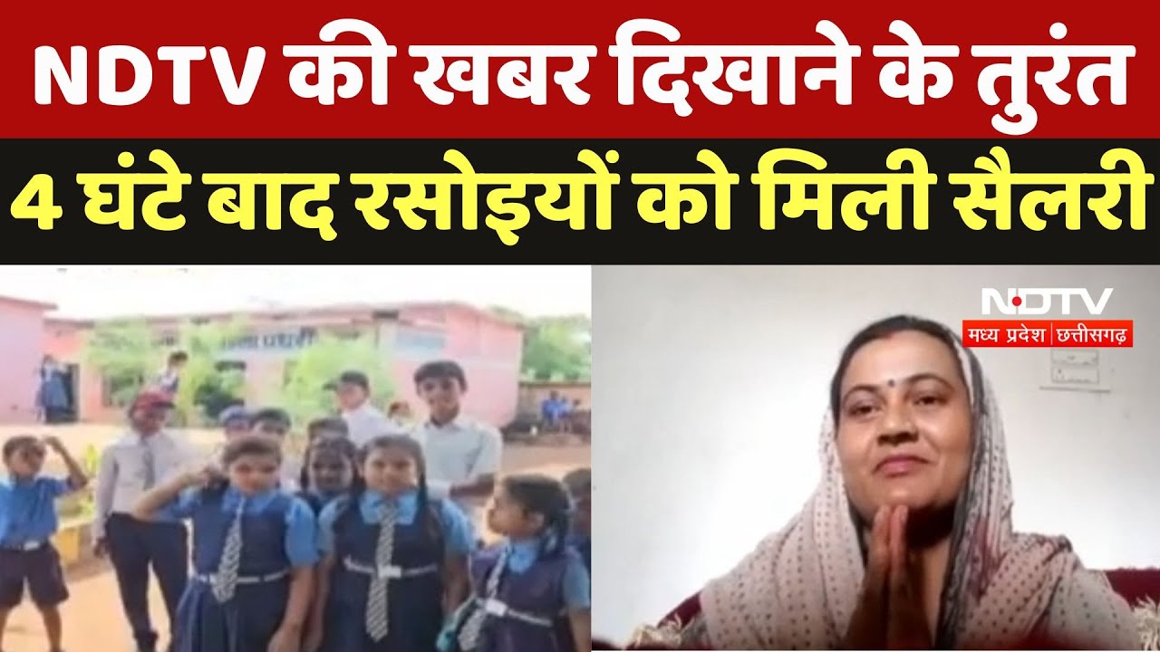 Chhattisgarh Mid Day Meal : NDTV की खबर दिखाने के तुरंत 4 घंटे बाद रसोइयों को मिली Salary | Special