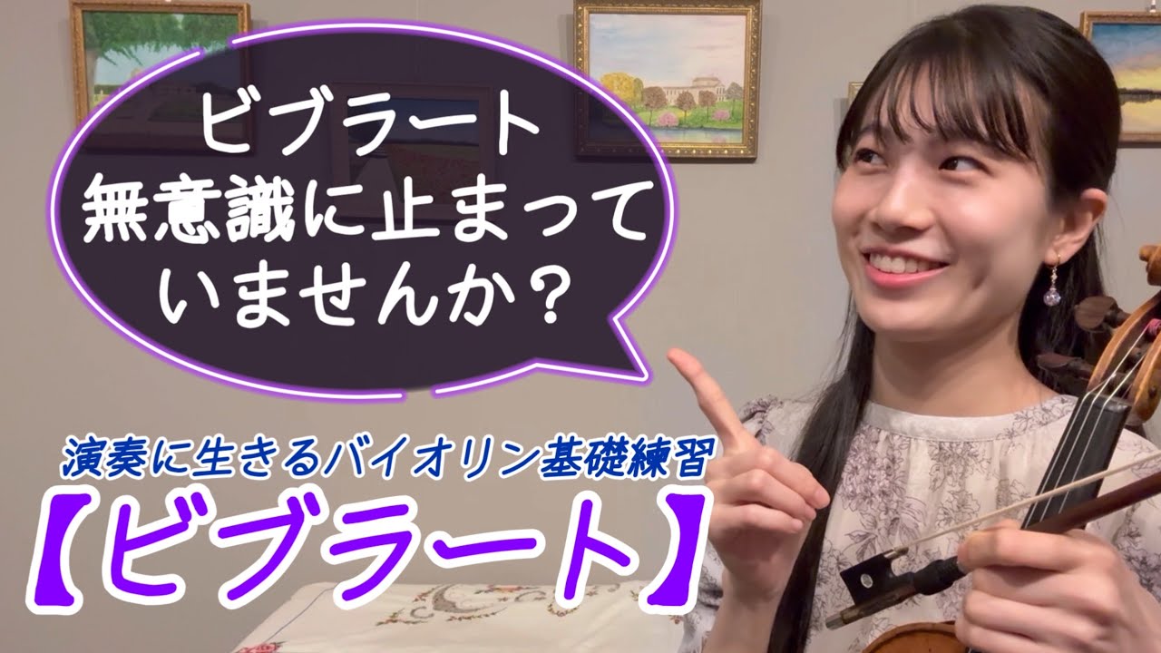 【演奏に生きるバイオリン基礎練習】無意識にビブラートが止まっていませんか？［中・上級者向け］