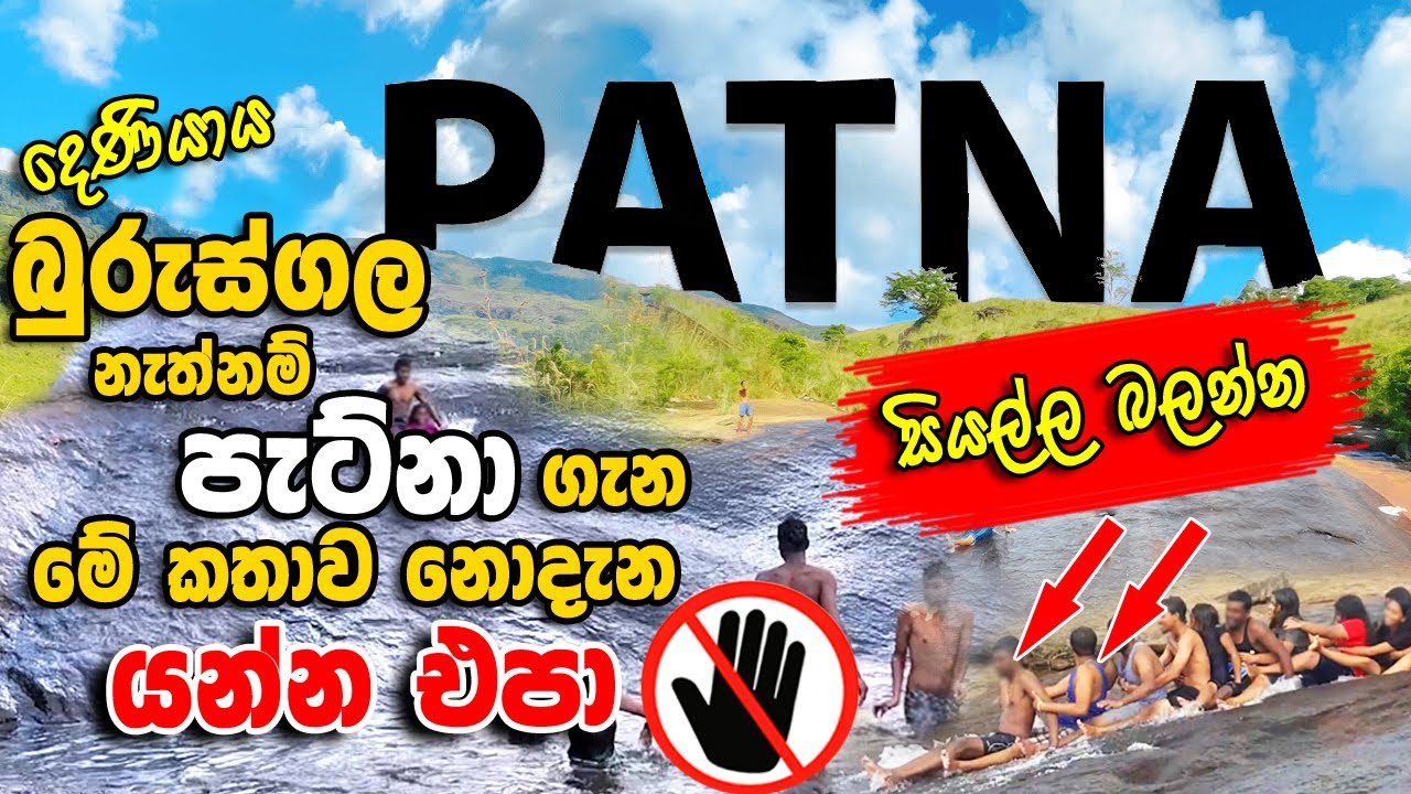 පැට්නා නැත්නම් බුරුස්ගල ගැන මේ කතාව නොදැන යන්න නම් එපා @siwhelatv4587@helayeapi4421  #helayeapi