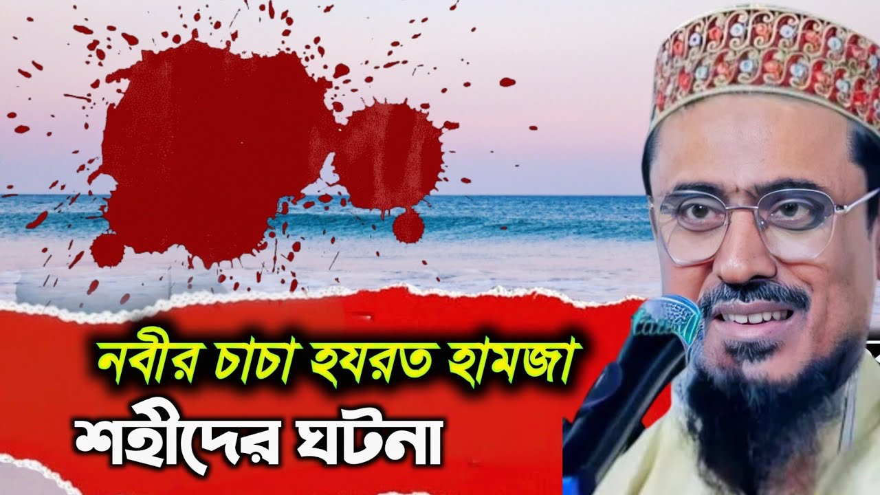 নবীজির চাচা হযরত হামজা (রাঃ)এর শহীদের ঘটনা | Peerzada Mohebullah Hossaini Waz Mahfil 2025 
