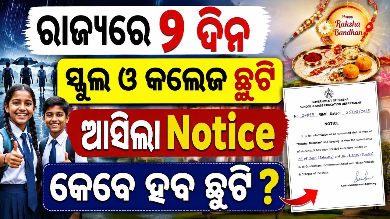 ୨ ଦିନ ସ୍କୁଲ ଓ କଲେଜ ଛୁଟି | Odisha School College Holiday News | School College Chhuti News